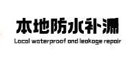 石景山本地防水补漏
